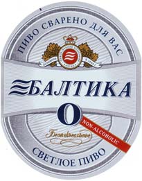 Балтика 0 Безалкогольне