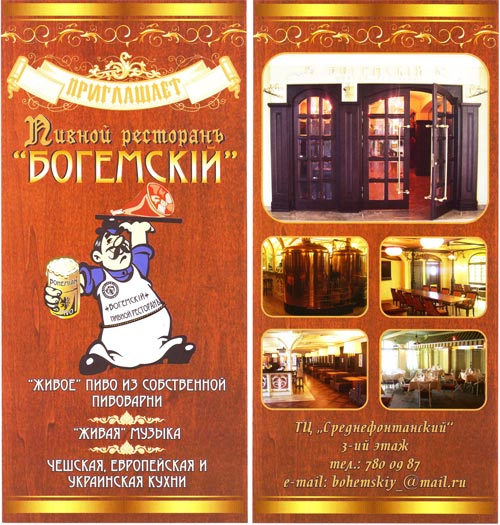 Мініпивоварня-ресторан "Богемський"